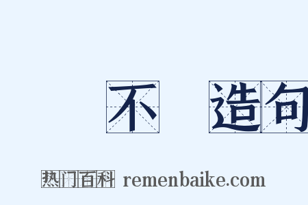 數見不鮮造句是什么意思的图片